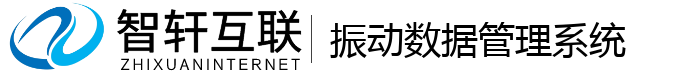 振动数据管理系统